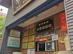 门面-烂瓦罐刘家猪蹄坊(药王洞店)