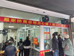 -易家桥黄忠明点心铺(易家桥菜市场店)
