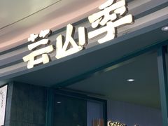 -芸山季·云南野生菌火锅(南翔印象城MEGA店)