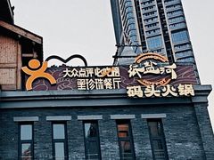 -纸盐河码头火锅(十八梯店)