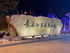 -长春世界雕塑园冰雪艺术天地