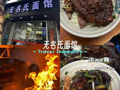 -无名氏面馆(邮电路店)
