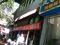 -清真盛志望麻酱酿皮·非遗老字号