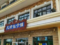 门面-天津包子铺·海鲜家常菜(北戴河店)
