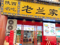 -老兰家传统烧烤炒菜泡馍(小南门店)