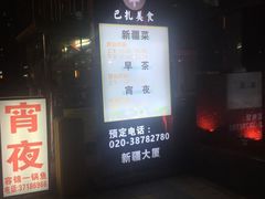 -巴扎美食·新疆菜·西域歌舞表演餐厅(新疆大厦店)