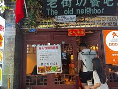 -老街坊餐吧