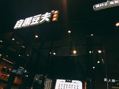 -自黑豆夫·臭豆腐夹馍(四海唐人街店)