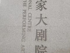 -国家大剧院西餐厅