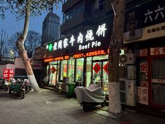 -穆得·老周家牛肉烧饼(普利街店)