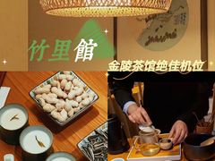-竹里馆 ·茶食(奥体店)