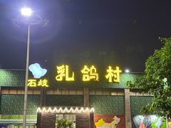 -石岐乳鸽村(南海第三分店)
