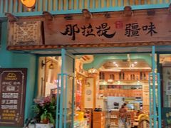 -那拉提疆味·烧烤新疆菜.清真(金楠天街店)