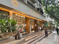 门面-小豆海棠(人民南路店)