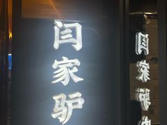 -闫家驴肉老店(华电一校店)
