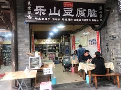 门面-乐山豆腐脑(北街店)