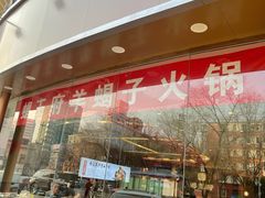门面-蝎王府羊蝎子(西直门店)