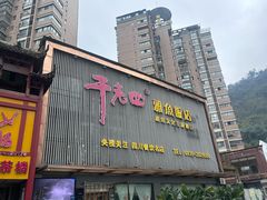 -干老四雅鱼饭店(滨江西路店)