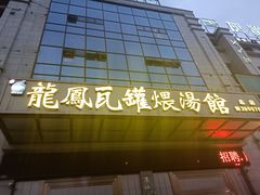 门面-果城龙凤瓦罐煨汤馆(新豪天地店)