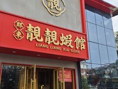 -郑东靓靓虾馆·金牌油焖大虾(天泽街店)
