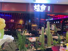 门面-蛙舍·炭烧牛蛙(东百中心店)