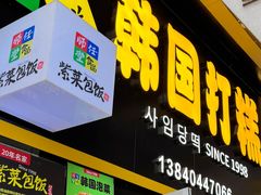 -师任堂韩式食品(总店)