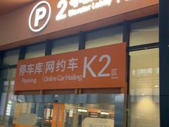 -杭州萧山国际机场