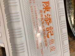 -陈添記·祖傳爽鱼皮·西关老字号(广州首店)