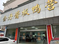 -金丹酱板鸭营业厅(紫缘路店)