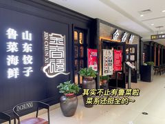 -金春禧(北国商城店)