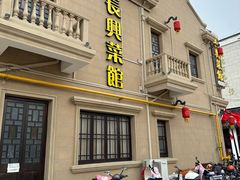 -长兴菜馆(高桥店)