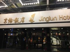 -北京京伦饭店