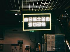 -厚味居炙子烤肉·清真(天桥南纬路店)