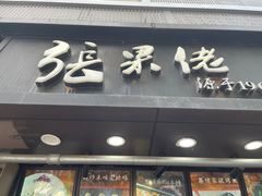 门面-张果佬年糕卷(科巷店)