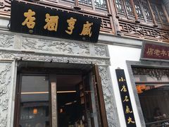 门面-香园茶社·金陵小灶(老门东店)