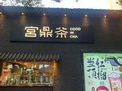 -宫鼎茶(安顺八店)