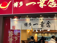 门面-博多一幸舍(侨福芳草地购物中心店)