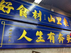 -滇牛云南火锅(桂林路店)