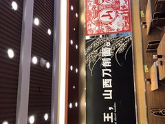 -顺溜·手工刀削面·黑金店(铜锣湾店)
