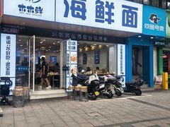 -木木鲜海鲜面(天一店)