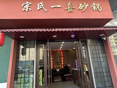 -宗氏一喜砂锅·特色湖北菜(楚河汉街店)
