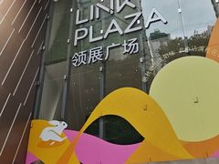 -天河领展广场