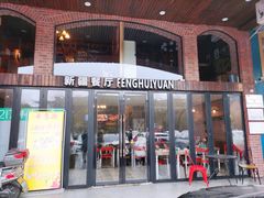 门面-217丰惠源抓饭(星湖街店)