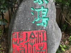 -徐悲鸿故居
