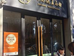 -镇南锅盖面馆(解放路店)