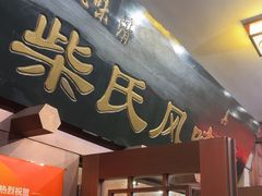 -柴氏风味斋(甘家口店)