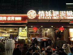 -情妹耙泥鳅·江湖川菜(科华店)