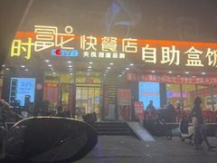 -富龙快餐店(铁西店)