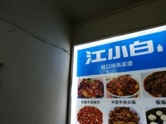 -桂萍特色牛筋牛杂(长堤街总店)