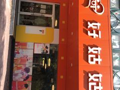 -好姑姑新梅广场托育园(上海直营园)